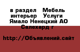  в раздел : Мебель, интерьер » Услуги . Ямало-Ненецкий АО,Салехард г.